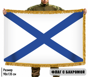 Двухсторонний Андреевский флаг ВМФ России с бахромой