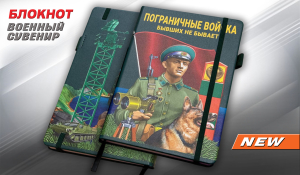 Блокнот Пограничные войска "Бывших не бывает"