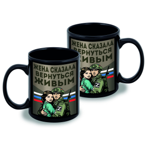 Черная керамическая кружка "Жена сказала вернуться живым"