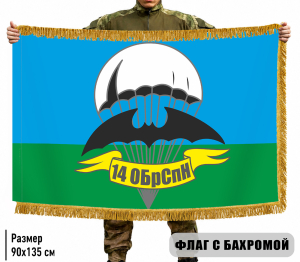 Двухсторонний флаг 14 ОБрСпН с бахромой