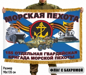 Двухсторонний флаг 155 отдельная гвардейская бригада Морской пехоты с бахромой