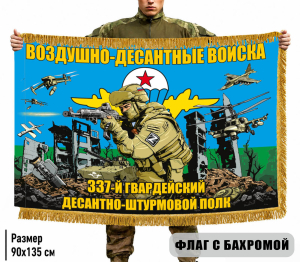 Двухсторонний флаг "337 гв. десантно-штурмовой полк ВДВ" с бахромой