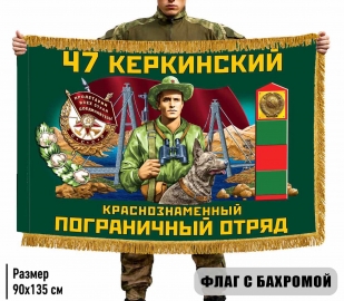 Двухсторонний флаг "47 Керкинский пограничный отряд" с бахромой