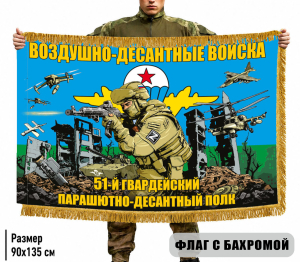 Двухсторонний флаг 51-й гвардейский парашютно-десантный полк ВДВ с бахромой