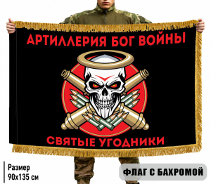 Двухсторонний флаг Артиллерия Бог войны "Святые угодники" с бахромой