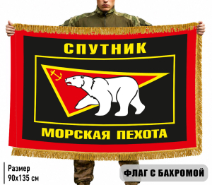 Двухсторонний флаг Морской пехоты "Спутник" с бахромой