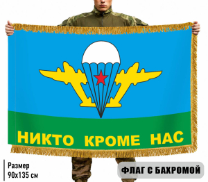 Двухсторонний флаг ВДВ СССР "Никто кроме нас" с бахромой