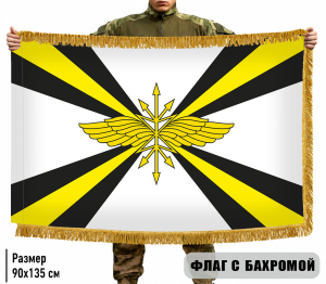 Двухсторонний флаг Войск связи ВС РФ с бахромой