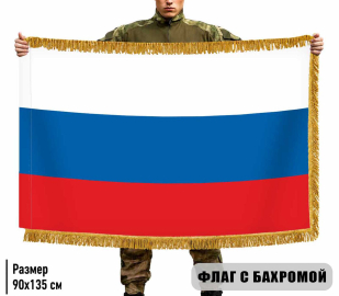 Двусторонний флаг России с бахромой