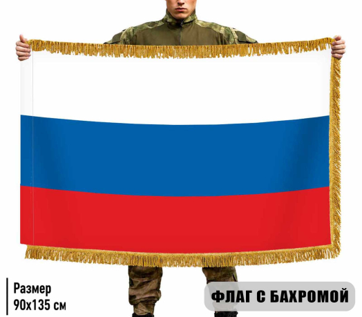 Двусторонний флаг России с бахромой