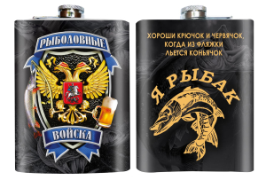 Фляжка "Я рыбак" Рыболовные войска 