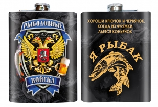 Фляжка "Я рыбак" Рыболовные войска 