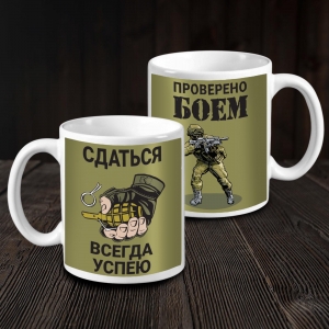 Керамическая кружка проверен боем "Сдаться всегда успею"
