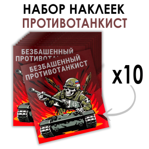 Набор наклеек "Безбашенный противотанкист" (8.7х8 см)