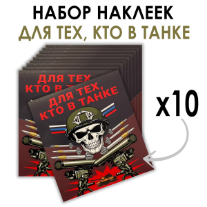 Набор наклеек "Для тех, кто в танке" (8.7х8 см)