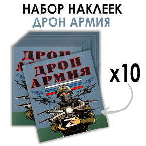 Набор наклеек "Дронармия" Z (8.7х8 см)