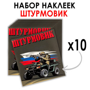 Набор наклеек "Штурмовик" (8.7х8 см)