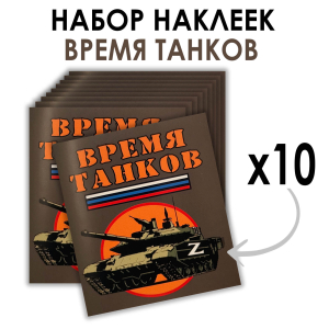 Набор наклеек "Время танков" Z (8.7х8 см)