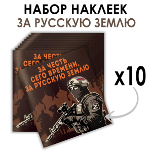Набор наклеек "За честь сего времени, за русскую землю" Z (8.7х8 см)