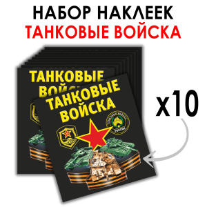 Набор наклеек Танковые войска (8.7х8 см)