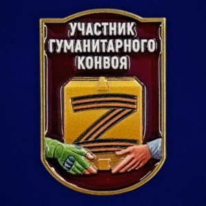 Новинка. Фрачник "Участник гуманитарного конвоя"