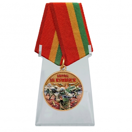 Медаль участнику боев за возвращение Купянска "Битва за Купянск" на подставке