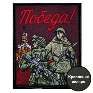 Шеврон "Победа!" (10х8см)