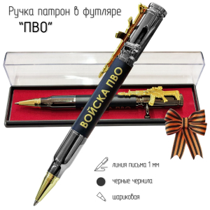 Подарочная ручка патрон "Войска ПВО" с затвором и автоматом