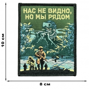 Шеврон на липучке с надписью "Нас не видно, но мы рядом"