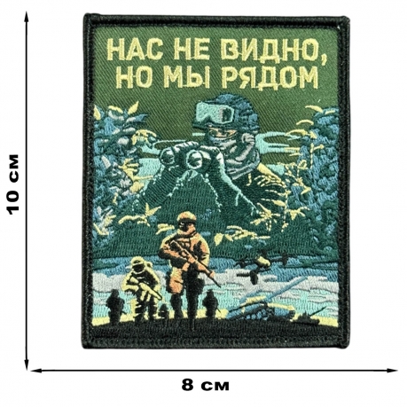Шеврон на липучке с надписью "Нас не видно, но мы рядом"