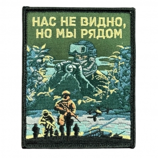Шеврон на липучке с надписью "Нас не видно, но мы рядом"