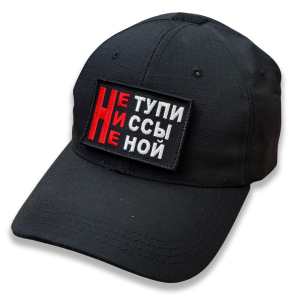 Тактическая бейсболка с шевроном "Не тупи, Ни ссы, Не ной"