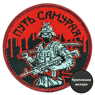 Вышитый шеврон с надписью "Путь самурая"