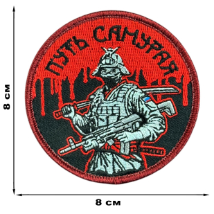 Вышитый шеврон с надписью "Путь самурая"