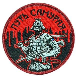 Вышитый шеврон с надписью "Путь самурая"