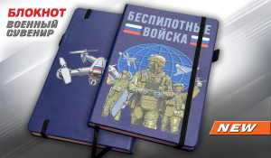 Блокнот "Беспилотные войска"