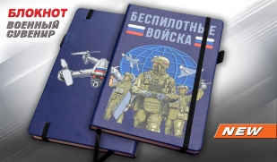 Блокнот "Беспилотные войска"
