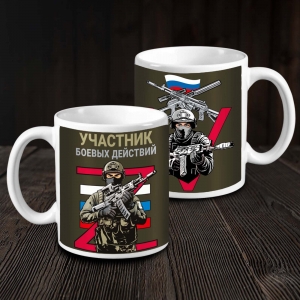 Кружка "Участник боевых действий"
