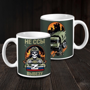 Кружка керамическая "Не ссы вывезу"