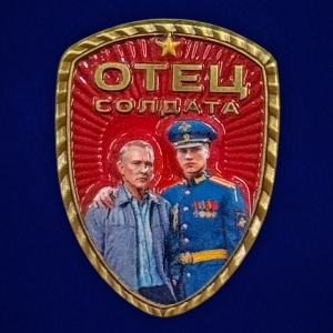 Новинка. Фрачник "Отец солдата" 
