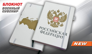 Белый блокнот "Российская Федерация"
