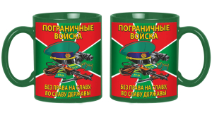 Зеленая керамическая кружка Пограничные войска "Без права на славу, во славу державы"