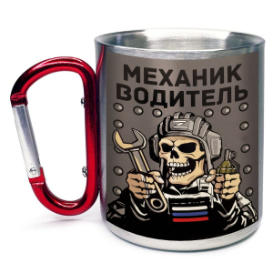 Большая кружка с карабином "Механик водитель"