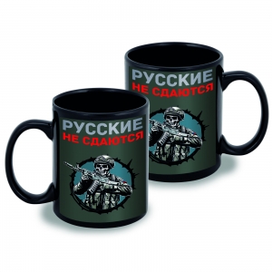 Черная керамическая кружка "Русские не сдаются"