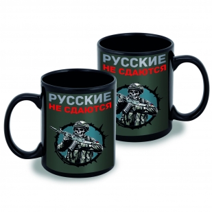 Черная керамическая кружка "Русские не сдаются"