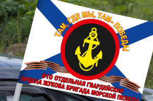 Флаг "810-я отдельная гвардейская ордена Жукова бригада Морской пехоты" на машину