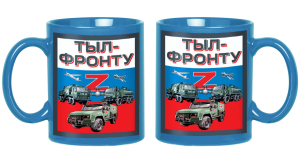 Керамическая кружка "Тыл-фронту" Z 