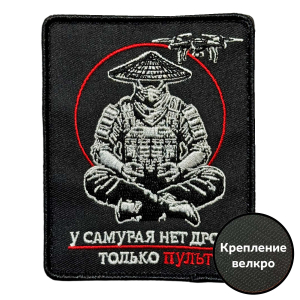 Шеврон "У самурая нет дрона – только пульт" (8х10см)