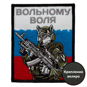 Шеврон V "Вольному воля" (10х8см)