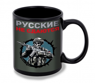 Черная керамическая кружка "Русские не сдаются"